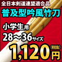 ●「普及型」吟風仕組み完成竹刀 28-36サイズ...