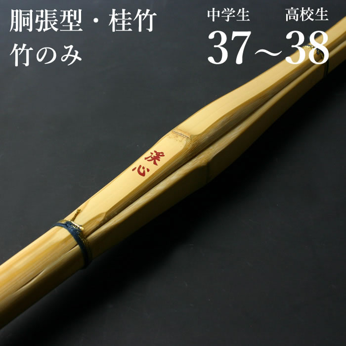 【お得な在庫処分品】竹のみ 竹刀 胴張型・桂竹 ●竹のみ「渓心」37～38サイズ(中学生～高校生用)