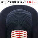 剣道 面 サイズ調整 衝撃吸収 ● 面パッド セット (10ミリ厚&7ミリ厚)