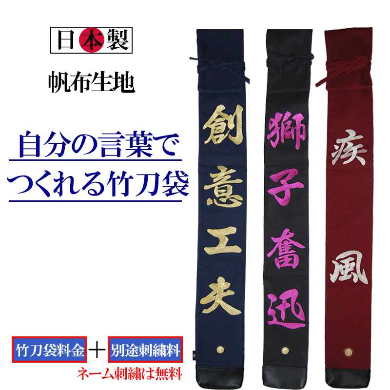 剣道 竹刀袋 自分の言葉でつくれる 3本入帆布製 オリジナル 竹刀袋大文字刺繍 [ オーダーメイド 日本製 剣道 竹刀袋 卒業 プレゼント オーダー ]