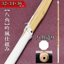 八角完成品(吟風仕組)32 34 36(子供 小学生 )八角造り 仕組み 剣道 完成 sinai