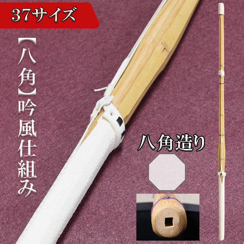 八角完成品(吟風仕組)37(中学生 )八角造り 仕組み 剣道 完成 sinai
