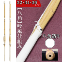 お得2本セット 八角完成品(吟風仕組)32 34 36(子供 小学生 )八角造り 仕組み 剣道 完成 sinai