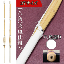 お得2本セット 八角完成品(吟風仕組)37(中学生 )八角造り 仕組み 剣道 完成 sinai