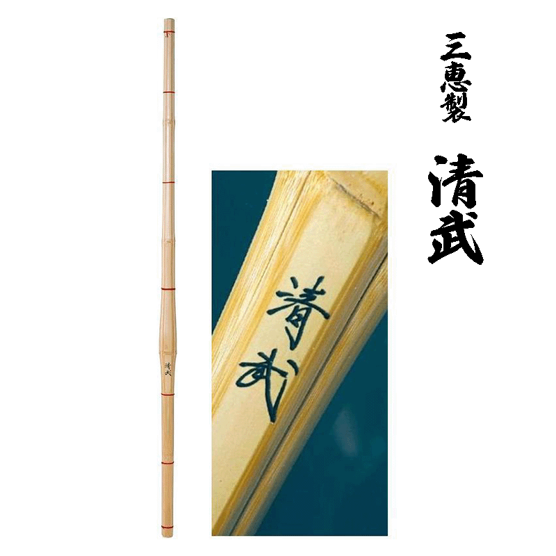 竹のみ 39【清武】 普通型 39（大学・一般用） [SSPシール付 竹のみ 竹刀 剣道]