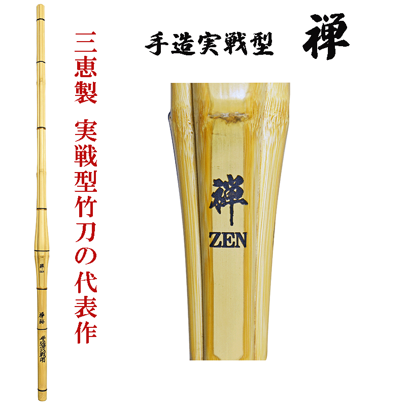 竹のみ38　手造実戦型 「禅」38（高校生/大学・一般女子用） [SSPシール付 竹のみ 竹刀 剣道]