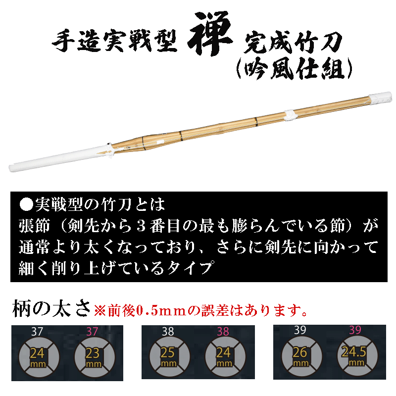 37手造 実戦型 -禅- 完成竹刀(吟風仕組)（中学生 中学 試合 SSP）実戦タイプ 剣道 竹刀 仕組み 仕組 完成名彫り無料