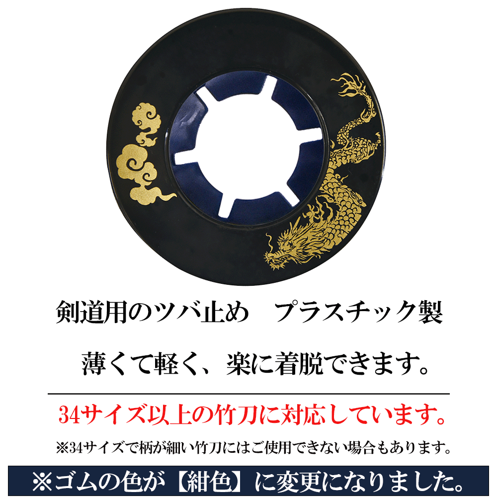 化粧ツバ止め 龍 [剣道 竹刀 付属品 鍔止め...の紹介画像2