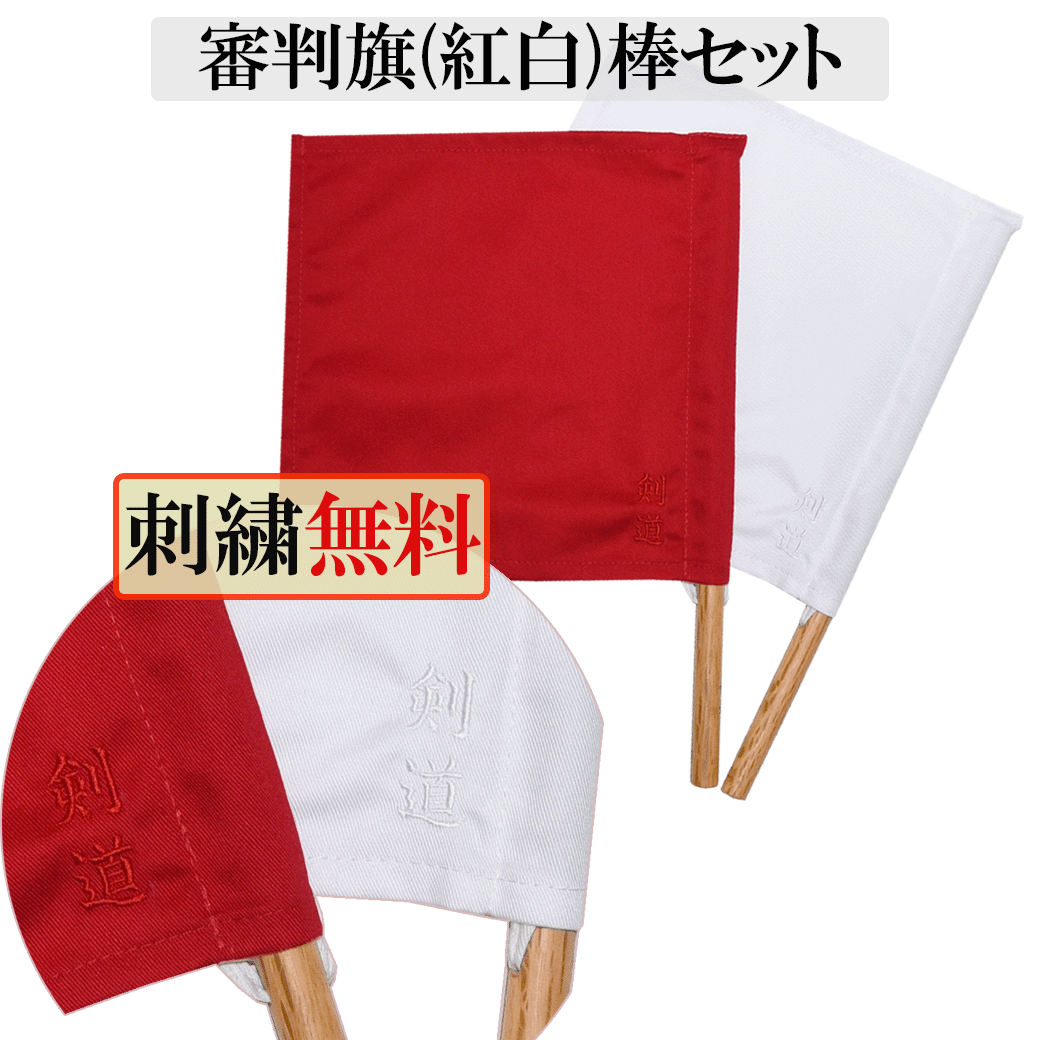 審判旗（紅白）棒セット [旗への刺繍無料]