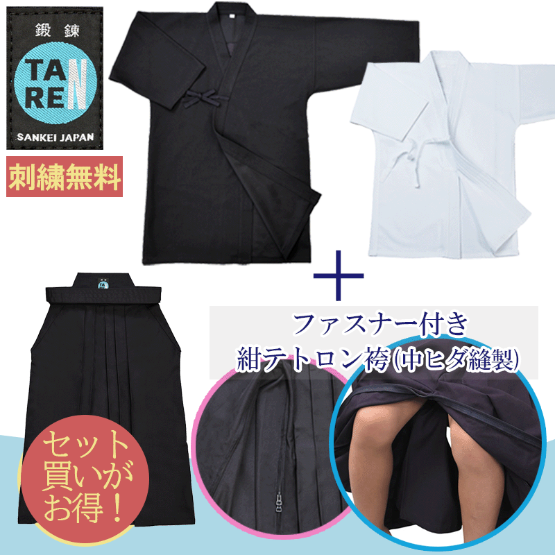 【刺繍無料】剣道着 上下 セット 鍛錬 ジャージ 刺子 剣道着 上下セット 剣道袴 子供 剣道 道着 袴セット ファスナー付き紺テトロン袴(中ヒダ縫製)セット ラクチャック【剣道 剣衣 剣着 袴 けんどう】 その1