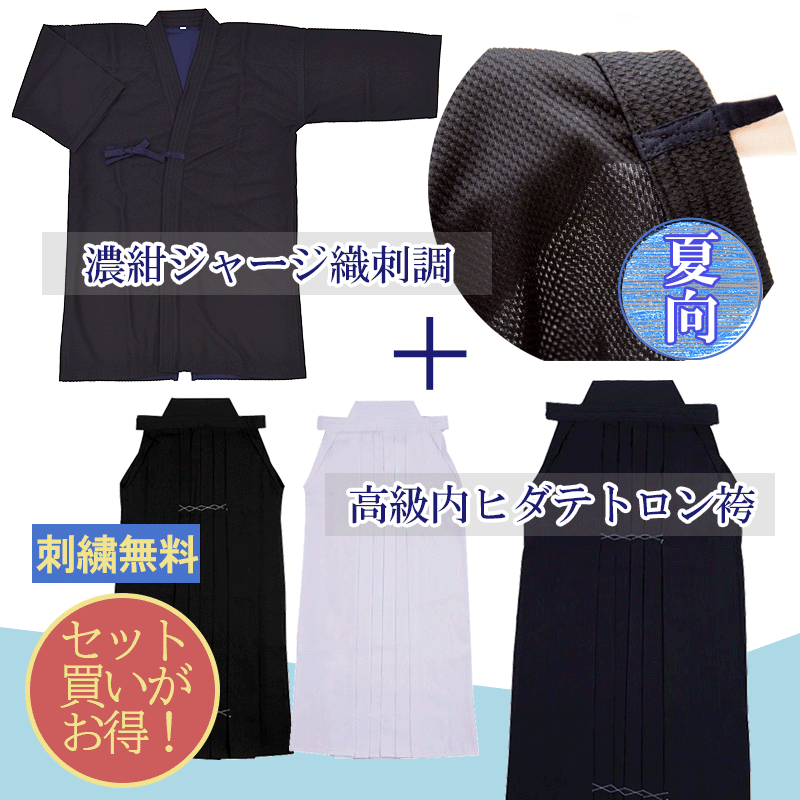 【刺繍無料】剣道着 上下 セット 濃紺ジャージ (織刺調)剣道着高級テトロン袴(中ヒダ縫製)のセット【剣道 剣道着 剣衣 剣着 袴 けんどう】