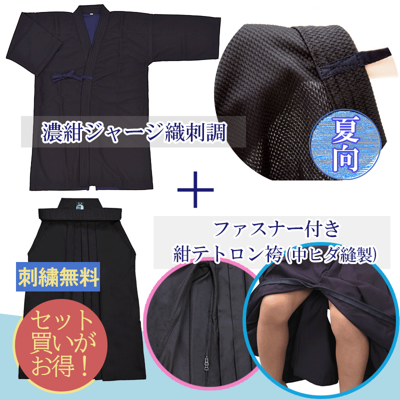 【刺繍無料】剣道着 上下 セット 濃紺ジャージ (織刺調)+ ラクチャック ファスナー付 紺テトロン袴(中ヒダ縫製)セット ラクチャック【剣道 剣道着 剣衣 剣着 袴 けんどう】のサムネイル