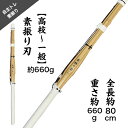 剣道 素振り 刃【高校〜一般】ツル黒(素振り専用 自主トレ)トレーニング 自宅 竹刀