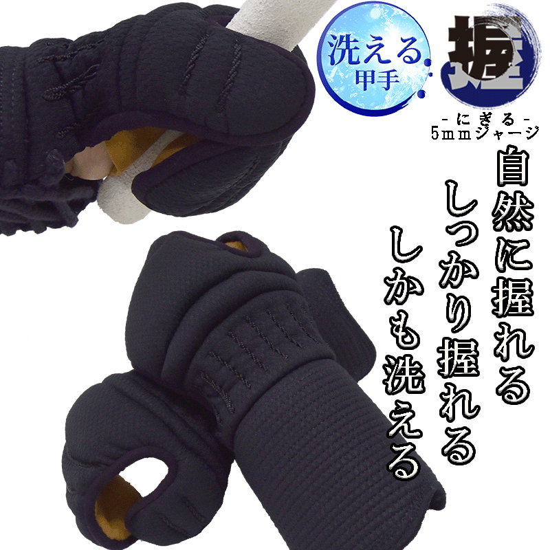 ＼SALE13900円→12200円6/23迄／剣道 甲手 小手 洗える 「握-にぎる-」【5mmジャージ織刺調タイプ】(甲手頭：4段飾り)[人工茶革](剣道 こて 小手 幼年 子供 小学生 中学 高校 大人 防具 洗える 洗える甲手 籠手)