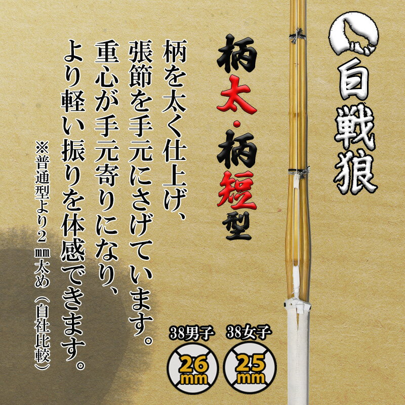 SSP付き 剣道 竹刀 2本セット 38柄太 柄短 タイプ 白 戦狼-しろせんろう-完成竹刀【SSPシール付き 新基準対応 高校 男女 一般女子　試合 】剣道 竹刀 仕組み 仕組 完成 　SSP名彫り無料