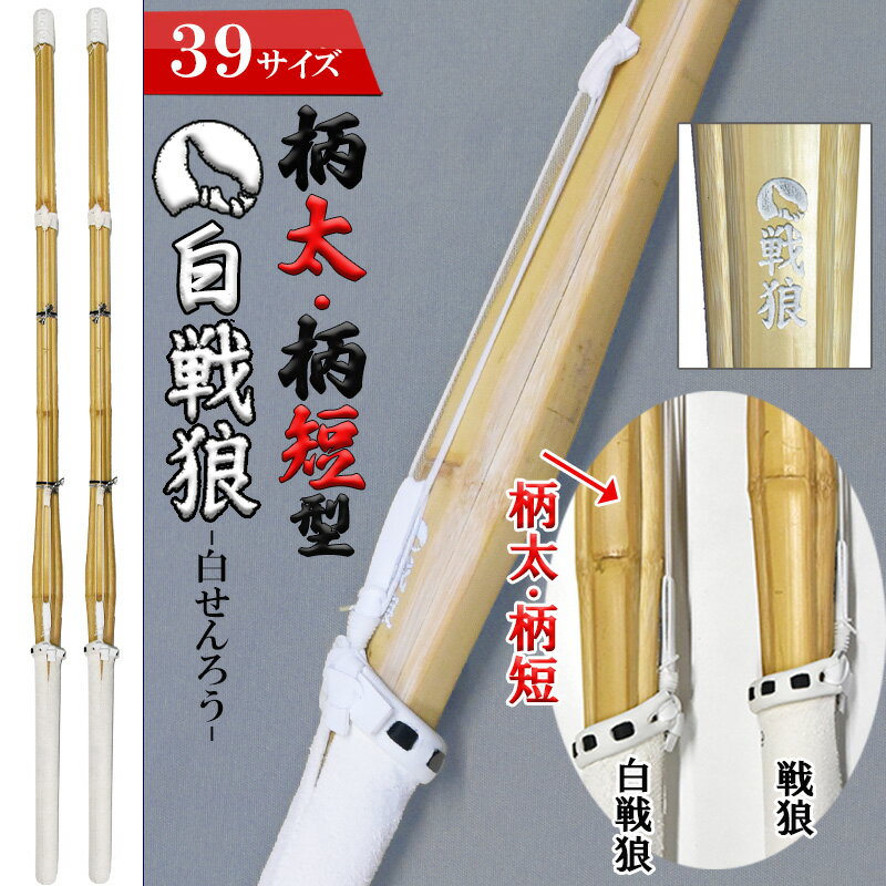 SSP付き 剣道 竹刀 2本セット 39 柄太 柄短 タイプ 白 戦狼-しろせんろう-完成竹刀【SSPシール付き 新基準対応 】(大学 大人 一般 男子 女子)...