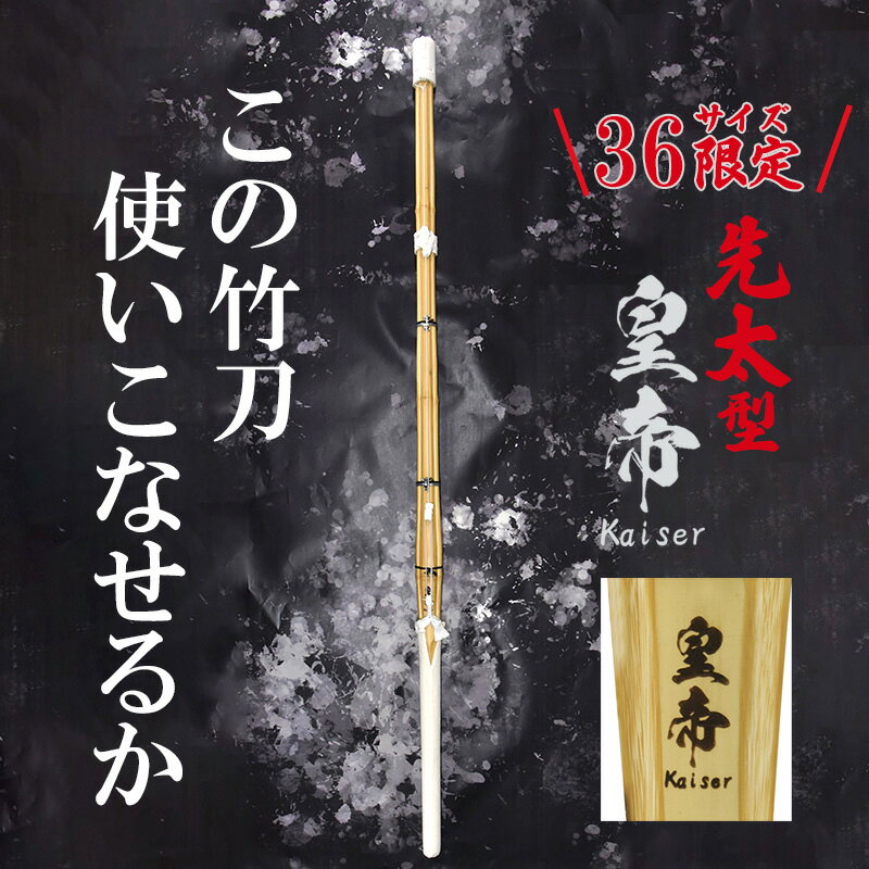 SSP付き 剣道 竹刀 (彫り無料) 打突力 36 先太 タイプ 皇帝( カイザー ) 完成竹刀【SSPシール付き/新基準対応】小学生打突力 剣道 竹刀 仕組み...