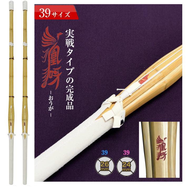 SSP付き 剣道 竹刀 2本セット 39 実戦型 凰呀-おうが- 完成竹刀【SSPシール付き/新基準対応】(大学・一般用)実戦 タイプ 剣道 竹刀 仕組み 仕組...