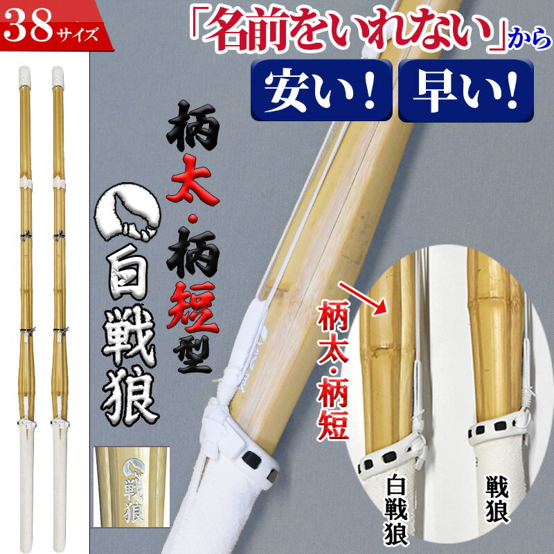 剣道 竹刀 38 SSP付き 2本セット 38柄太 柄短 タイプ 白 戦狼 名前入れしないからお得でお手頃な価格 -しろせんろう-完成竹刀【SSPシール付き 高校 試合 】剣道 竹刀 仕組み 仕組 完成 名前入れ(名彫り)サービス”なし”
