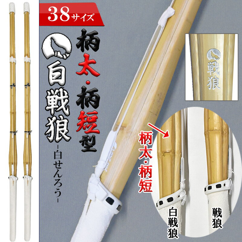 SSP付き 剣道 竹刀 2本セット 38柄太 柄短 タイプ 白 戦狼-しろせんろう-完成竹刀【SSPシール付き 新基準対応 高校 男女 一般女子 試合 】剣道 竹刀 仕組み 仕組 完成 SSP名彫り無料