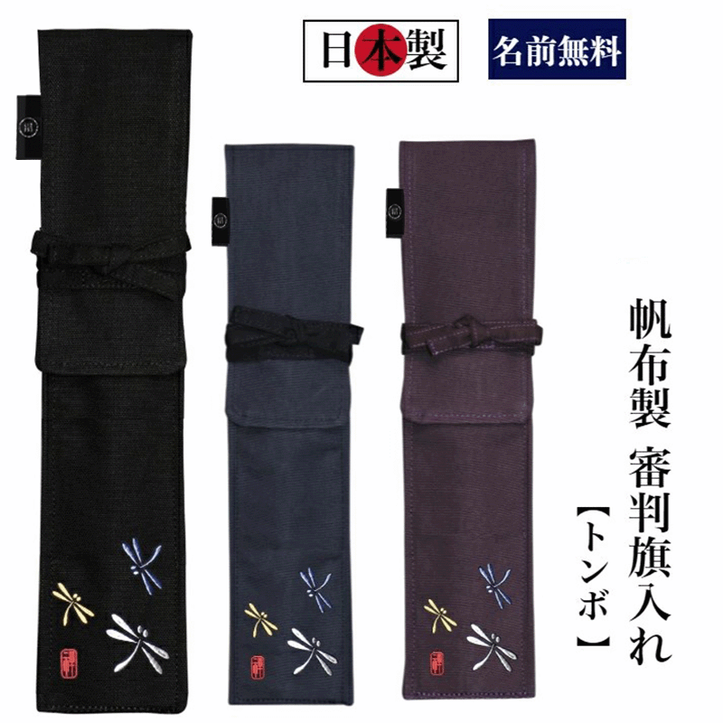 剣道 審判旗入れ 《名前無料》「トンボ」帆布製オリジナル 禅 審判旗入 ( オーダーメイド 審判 贈答品 プレゼント 贈り物 審判旗袋)