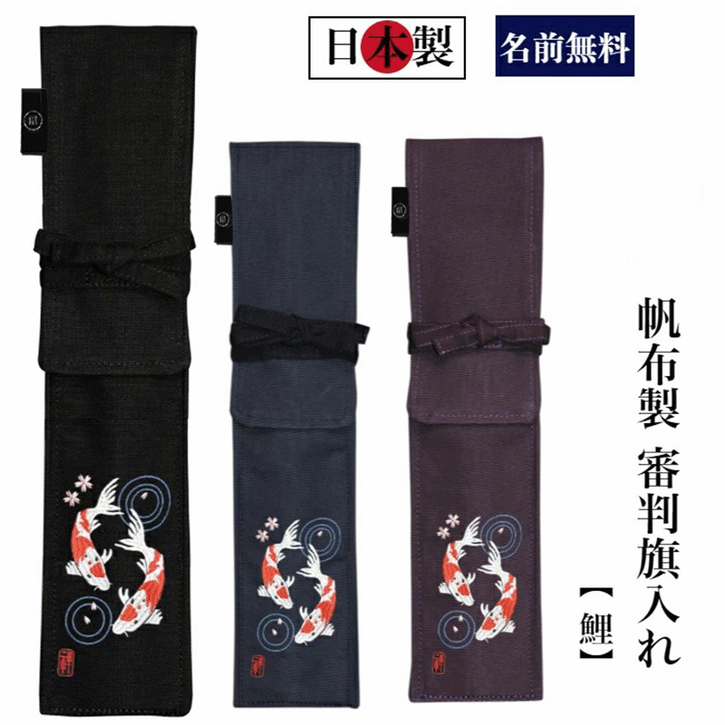 剣道 審判旗入れ 《名前無料》「鯉」帆布製オリジナル 禅 審判旗入( オーダーメイド 日本製 審判 贈答品 プレゼント 贈り物 審判旗袋)