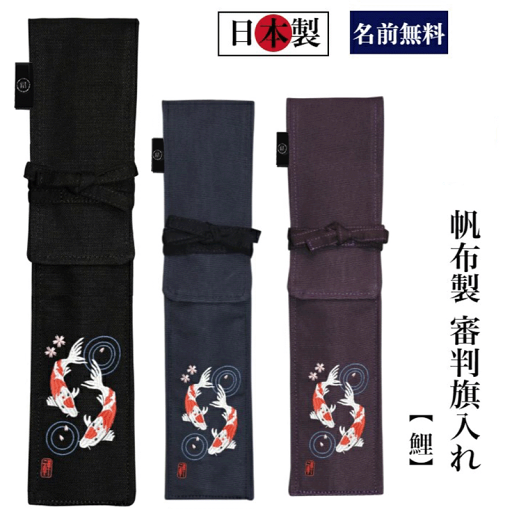剣道 審判旗入れ 《名前無料》「鯉」帆布製オリジナル 禅 審判旗入( オーダーメイド 日本製 審判 贈答品 プレゼント 贈り物 審判旗袋) 剣道 審判旗入れ 《名前無料》「鯉」帆布製オリジナル 禅 審判旗入( オーダーメイド 日本製 審判 贈答品 プレゼント 贈り物 審判旗袋)