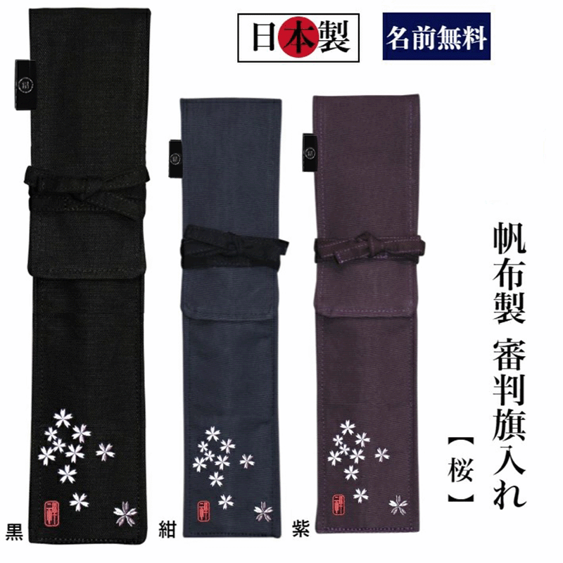剣道 審判旗入れ 《名前無料》「桜」帆布製オリジナル 禅 審判旗入( オーダーメイド 日本製 審判 贈答品 プレゼント 贈り物 審判旗袋)