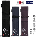 \SALE価格4190円→3890円 /剣道 審判旗入れ 《名前無料》「桜」帆布製オリジナル 禅 審判旗入( オーダーメイド 日本製 審判 贈答品 プレゼント ...