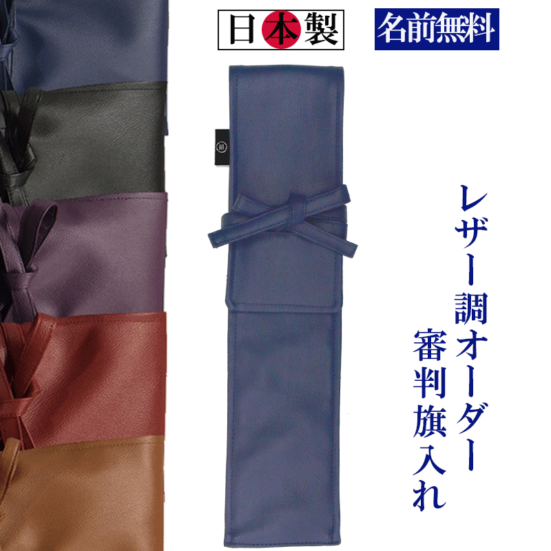 日本製 禅 レザー調 審判旗入れ 《名前無料》 剣道 審判旗入( オーダーメイド 審判 贈答品 プレゼント 贈り物 審判旗袋)