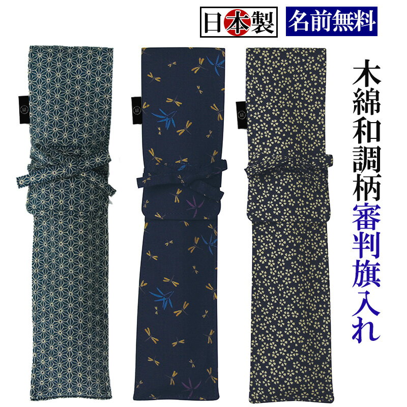 日本製 禅 木綿 和調柄 審判旗入れ 《名前無料》 剣道 審判旗入( 審判 贈答品 プレゼント 贈り物 審判旗袋)
