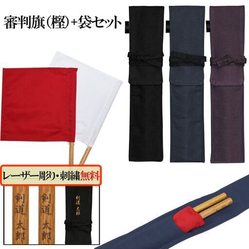 剣道 審判旗入れ+審判旗(樫)【レーザー彫り】セット 帆布《名前無料》帆布製オリジナル 審判旗入 審判旗袋 剣道 審判旗入れ+審判旗(樫)【レーザー彫り】セット 帆布《名前無料》帆布製オリジナル 審判旗入 審判旗袋