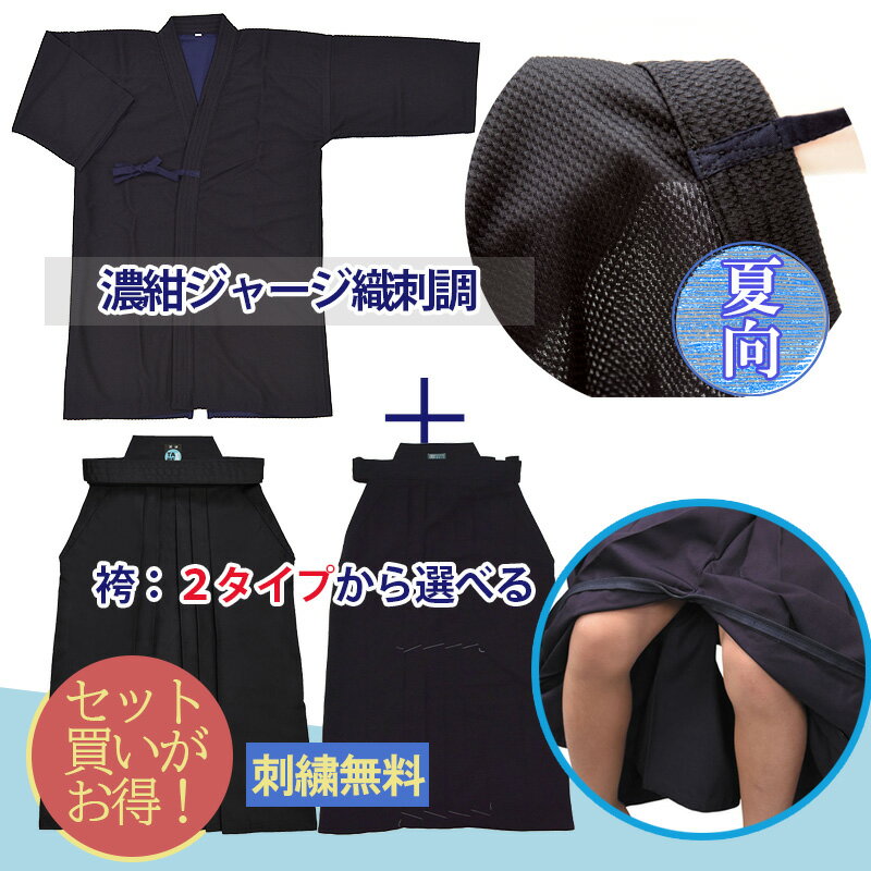 剣道着 剣道袴 上下 セット 濃紺ジャージ (織刺調)+ ラクチャック ファスナー付 【紺 テトロン袴】【濃紺 軽量ジャージ袴】 選べる2タイプ セット 剣道着...