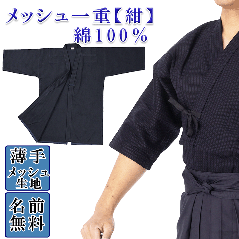 剣道着 綿 紺 メッシュ一重 【紺】 涼しい 剣道着 女子 綿 100% 剣道衣 綿 【 剣道 剣衣 剣着 小学生 中学生 高校生 高校 大人 夏 剣道着 男子...