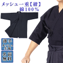 涼しい 剣道着 女子 紺 メッシュ一重【紺】 剣道衣 綿 綿 100% 【 剣道 剣衣 剣着 小学生 中学生 高校生 高校 大人 夏 男子 涼 】