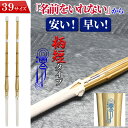 ■SSP付き 剣道 竹刀 2本セット 39 柄短タイプ 澪-れい- 名前入れしないからお得でお手頃な価格 完成竹刀【SSPシール付き/新基準対応】大学・一般用柄...