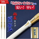 SSP付き 剣道 竹刀 お得2本セット 39 柄長 タイプ 閑雲-かんうん- 名前入れしないからお得でお手頃な価格 完成竹刀【SSPシール付き】大学・一般用柄長...
