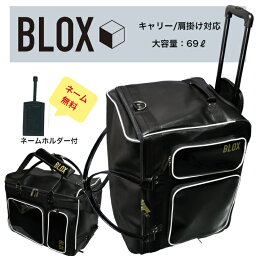 剣道 防具袋 キャリー ネーム無料 BLOX -ブロックス-　 [剣道 防具袋 キャスター]