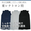 東レ内ヒダ縫製テトロン袴[ 剣道 袴 はかま】...