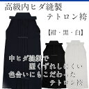 【刺繍20文字無料】高級 中ヒダ縫製 テトロン袴 [剣道 袴...