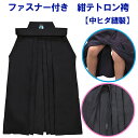 剣道 袴 子供用 女性 剣道袴 子供 紺 テトロン ファスナー 付/ラクチャック RAKUCHUCK