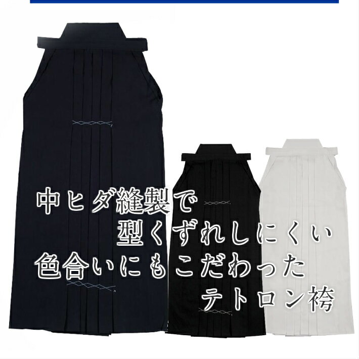 剣道袴　『武マーク』新特製テトロン剣道袴【剣道用袴・紺色、黒色、白色・お手入れ簡単】