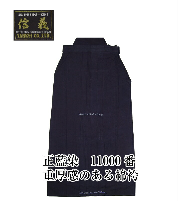 剣道 袴 ネーム無料 信義 剣道袴 特上 綿袴 11,000番　[剣道 袴 綿 高校 一般 昇段 試 ...