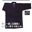 10文字刺繍無料特上一重(正藍染)剣道衣 [一重造り　剣道 剣道着 小学 中学 高校 一般]