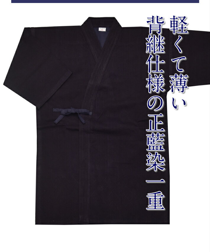 ＼SALE価格7390円→6650円／軽量藍染”一重”剣道着 一重造り 剣道 剣道着 藍染