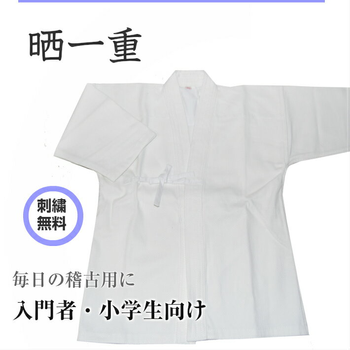 【在庫処分特価※在庫限り】晒一重剣道着綿100%【剣道着　剣道衣 剣道　剣道用　防具　衣】