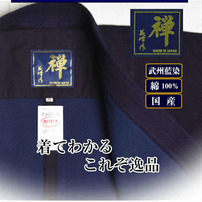 禅 極上二重剣道衣 「義峰作(小刺し)」[剣道 剣道衣 純国産二重造り]