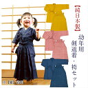 剣道 子供 上下 幼年 剣道着・袴セット 日本製(刺繍無料)【剣道 袴 幼年 剣道衣 袴 こども】受注生産
