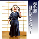 幼年用剣道着・袴セット(刺繍無料)【剣道 袴 幼年】...