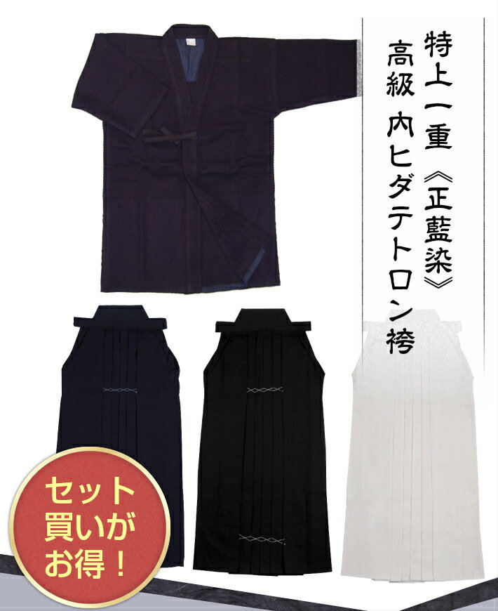 剣道着 剣道袴 上下 セット ●特上一重(正藍染)剣道着高級 内ヒダ縫製テトロン袴セット[剣衣 剣着 剣道 袴 けんどう]